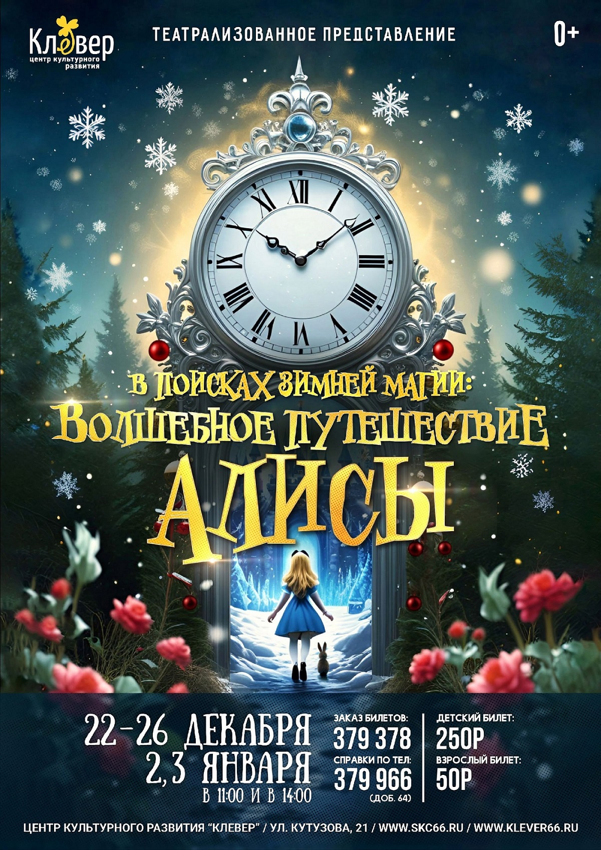 pusteshestvie alisy klever 2025