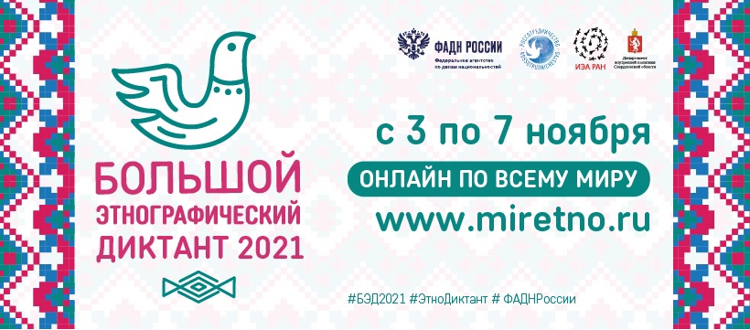 etnograficheskiy diktant 2021