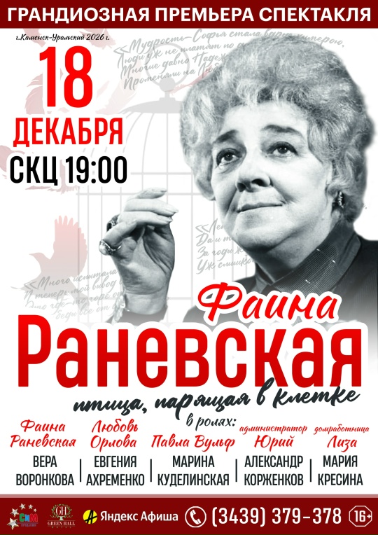 faina ranevskaya 18 12 2026