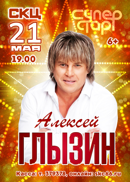glyzin afisha skc 21 05 26