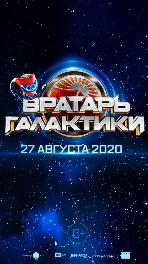 Вратарь галактики