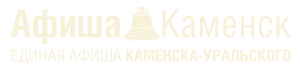 Афиша Каменск